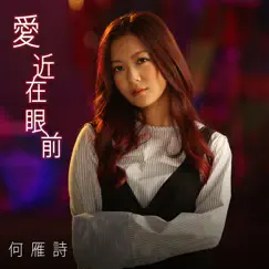 愛近在眼前 (劇集《踩過界》片尾曲) - Single by Stephanie Ho album reviews, ratings, credits