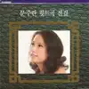 Moon Joo Ran Hit Complete Collection (문주란 히트곡 전집) album lyrics, reviews, download