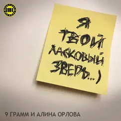 Ласковый зверь (feat. Alina Orlova) - Single by 9 Gramm album reviews, ratings, credits