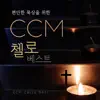 Ccm Cello for Comfortable Meditation album lyrics, reviews, download