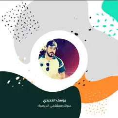 عيونك مستشفى اليروموك - Single by يوسف الحديدي album reviews, ratings, credits