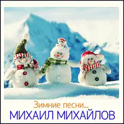 Зимние песни... - EP by Mikhail Mikhailov album reviews, ratings, credits