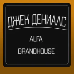 Джек Дениалс - Single by Grandhouse & Alfa album reviews, ratings, credits