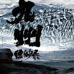 《九州縹緲錄》電視劇原聲帶 by Ayanga & 希瓜音樂 album reviews, ratings, credits