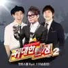 <위대한 탄생 시즌2> 멘토스쿨, Pt. 1 (이승환편) - Single album lyrics, reviews, download