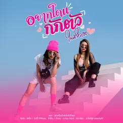 อยากโดนกักตัวในหัวใจเธอ - Single by อาร์ตี้ PTmusic & สแน็ก PTmusic album reviews, ratings, credits