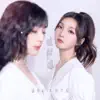 她和她 - Single album lyrics, reviews, download