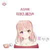 ASMR - 耳かき , 囁き声 vol1 (feat. あるか) album lyrics, reviews, download