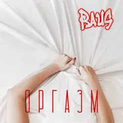 Оргазм - Single by Raus album reviews, ratings, credits