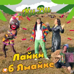 Лайки Об Ямайке - Single by Kiwi album reviews, ratings, credits