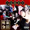 人生贏家2:明星生活 album lyrics, reviews, download