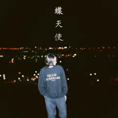 蝶天使 - Single by BALLOND'OR album reviews, ratings, credits