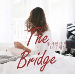 좋아한단 말도 하기 힘들어 - Single by The Bridge album reviews, ratings, credits