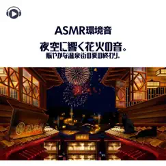 ASMR - 環境音 夜空に響く花火の音。賑やかな温泉街の夏の終わり。 (feat. ASMR by ABC & ALL BGM CHANNEL) by Sound Forest album reviews, ratings, credits