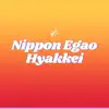 Nippon Egao Hyakkei song lyrics