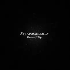 Воспоминание Song Lyrics