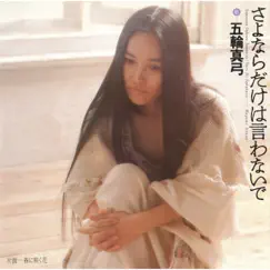さよならだけは言わないで - Single by Itsuwa Mayumi album reviews, ratings, credits