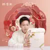 林清軒 - Single album lyrics, reviews, download