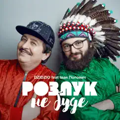 Розлук не буде (feat. Іван Попович) Song Lyrics