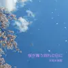桜が舞う別れの日に - Single (with フラワーズ) - Single album lyrics, reviews, download