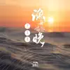 渔舟唱晚 (新乐府) album lyrics, reviews, download