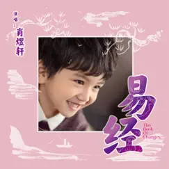 易經 - Single by 肖煜軒 album reviews, ratings, credits