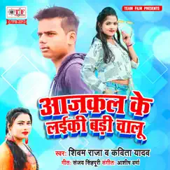 Aajkal Ke Laiki Badi Chalu Song Lyrics