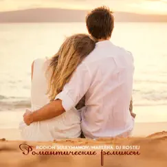 Romantic Remixes by Rodion Suleymanov & Marlena album reviews, ratings, credits