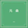 元曲 album lyrics, reviews, download