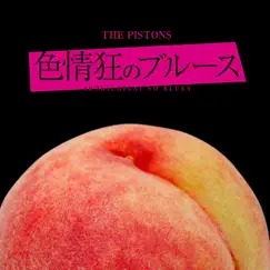 色情狂のブルース - Single by The Pistons album reviews, ratings, credits