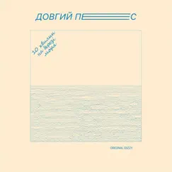 10 хвилин на березі моря (feat. Original Dizzy) - Single by Довгий Пес album reviews, ratings, credits