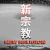 New Religion (feat. Cizzy, K.A.V.E., Gravity, Jay Kila, Nihal Shetty & the Accountant) - Single album lyrics, reviews, download