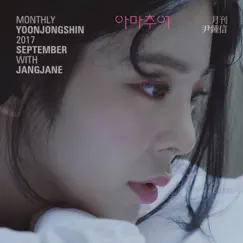 2017 월간 윤종신 9월호 - 아마추어 (with Jang Jane) - Single by Yoon Jong Shin album reviews, ratings, credits