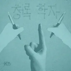 학자 Song Lyrics