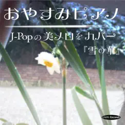 おやすみピアノ - J-Popの美メロをカバー -『雪の華』 - EP by Ichiro Shiroma album reviews, ratings, credits