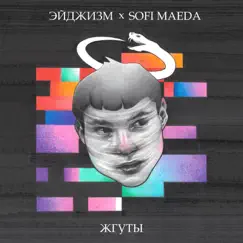 Жгуты - Single by Эйджизм & Sofi Maeda album reviews, ratings, credits