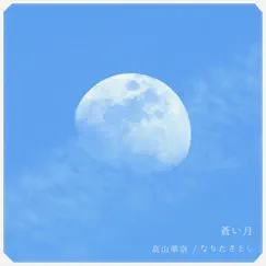 蒼い月 高山華奈/なりたさとし - Single by 高山華奈 album reviews, ratings, credits