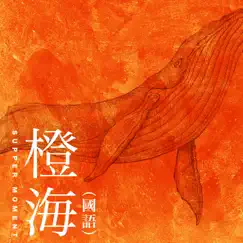 橙海 - Single (國語版) by Supper Moment album reviews, ratings, credits