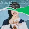 ガラパゴス・ビスケット - Single (with U-zhaan) - Single album lyrics, reviews, download