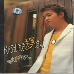 你到底爱谁 by Liu Jia Liang album reviews, ratings, credits