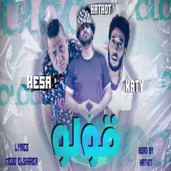 قولو (feat. Hathout & Katy) Song Lyrics