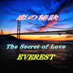 恋の秘訣 - Single by Everest album reviews, ratings, credits