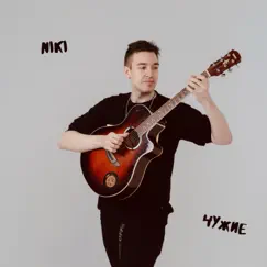 Чужие - Single by Niki album reviews, ratings, credits