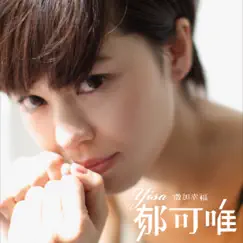 微加幸福 by Yisa Yu album reviews, ratings, credits