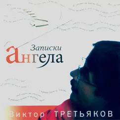 Записки Ангела by Viktor Tretiakov album reviews, ratings, credits