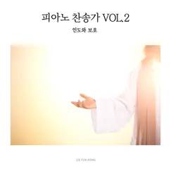 Piano Hymns Vol.2: Direction and Protection - EP by Lee yun jeong album reviews, ratings, credits