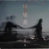半衰期 (feat. 許時) - Single album lyrics, reviews, download