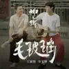 毛玻璃 (電視劇《神之鄉》二部曲) - Single album lyrics, reviews, download