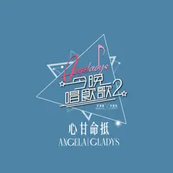 心甘命抵 (《今晚唱飲歌2》Version) - Single by Angela Hui & Gladys Li album reviews, ratings, credits