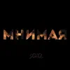 Мнимая - Single album lyrics, reviews, download